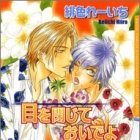 Me wo Tojite Oide yo