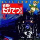 Meibutsu! Tabi Tetsu Tomo no Kai