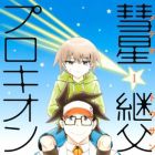 Meteor T&ocirc;san Procyon