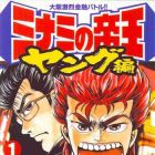 Minami no Tei&ocirc; - Young-hen