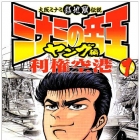 Minami no Tei&ocirc; - Young-hen - Riken K&ucirc;k&ocirc;