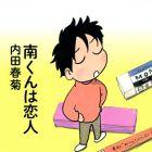 Minami-kun ha Koibito
