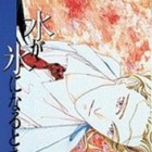 Mizu ga K&ocirc;ri ni Naru Toki