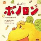 Mori no Senshi Bonolon - Beji no Yubikiri no Kan