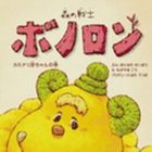 Mori no Senshi Bonolon - Kaminari Akachan no Kan