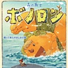 Mori no Senshi Bonolon - Kattekita Yasashisa no Kan