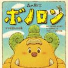 Mori no Senshi Bonolon - Mama no Takaramono no Kan