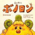 Mori no Senshi Bonolon - Namida no Kiseki no Kan