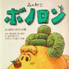 Mori no Senshi Bonolon - Yopparai no Gon no Kan