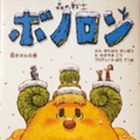 Mori no Senshi Bonolon - Yuki Hotaru no Kan