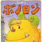 Mori no Senshi Bonolon - Y&ucirc;ki no Ishi no Kan
