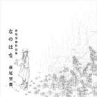 Moto Hagio - Sakuhinsh&ucirc; - Nanohana