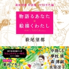 Moto Hagio S&ocirc;dansh&ucirc; - Monogataru Anata e Egaku Watashi - 1990 Nendai-hen