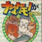 Namakemono ga Miteta