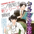 Nanatsuya shinobu no h&ocirc;sekibako