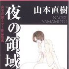 Naoki Yamamoto - Horror Sakuhin Sh&ucirc;sei - Yoru no Ry&ocirc;iki