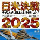 Nichibei Kessen 2025 - Sono Toki, Nihon ha Ketsudan Shita!