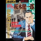 Nihonkoku Shodai Dait&ocirc;ry&ocirc; - Sakuragi Kenichir&ocirc;