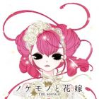 Nokemono to hanayome - the manga