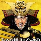 Oda Nobunaga Monogatari - Okehazama Kassen no Shinjitsu