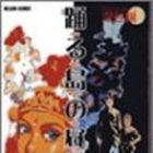 Odorujima no Hiru to Yoru