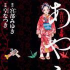 Oedo Fushigi Hanashi - Ayashi