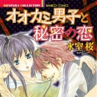 &Ocirc;kami Danshi to Himitsu no Koi