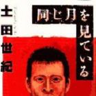 Onaji Tsuki wo Mite Iru