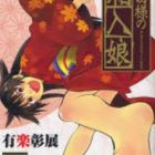 Onikiri-sama no Hakoiri Musume