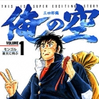 Ore no Sora - Sanchir&ocirc;-hen