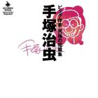 Osamu Tezuka - Big Sakka - Ky&ucirc;kyoku no Tanpensh&ucirc;