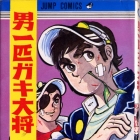 Otoko Ippiki Gaki Daisho