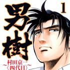 Otokogi - Murata Keiichi - Yondaime