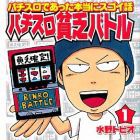 Pachislo binb&ocirc; battle