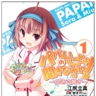 Papa no iu Koto wo Kikinasai! - Sorairo no Hibiki
