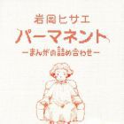 Permanent -Manga no Tsumeawase-