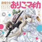 Puella Magi Oriko Magica - tokubetsu-hen