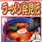 R&acirc;men Hakkenden