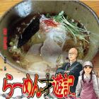 R&acirc;men Saiy&ucirc;ki