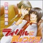 Rival ni ki wo Tsukero