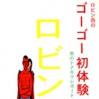 Robin Nishi no Gogo Hatsutaiken - Otoko no Doahou Rapport