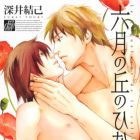 Rokugatsu no Oka no Hinageshi