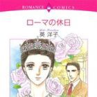 Rome no Ky&ucirc;jitsu