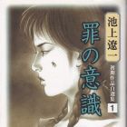 Shoki Sakuhin Jisensh&ucirc; 1 - Tsumi no Ishiki