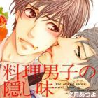 Ry&ocirc;ri danshi no kakushi aji