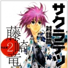 Ry&ucirc; Fujisaki - Sakuhinsh&ucirc; - Sakuratetsu Taiwahen