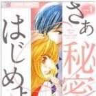 Saa Himitsu wo Hajimeyou