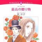 Saik&ocirc; no Okurimono