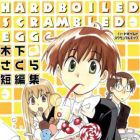 Sakura Kinoshita - Tanpensh&ucirc; - Hardboiled Scrambled Egg