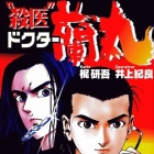 Satsui Doctor Ranmaru